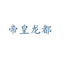 帝皇龙都 商标图样