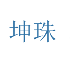坤珠 商标图样