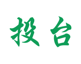 投台 商标图样