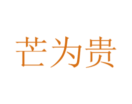 芒为贵 商标图样