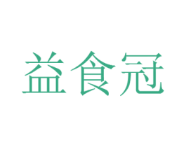 益食冠 商标图样
