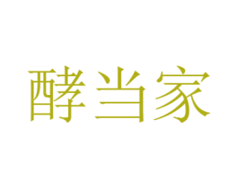 酵当家 商标图样