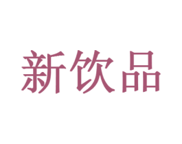 新饮品 商标图样