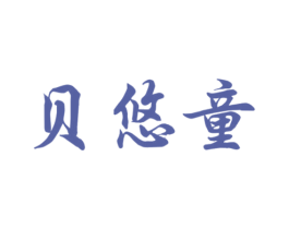 贝悠童 商标图样