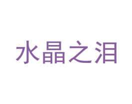 水晶之泪 商标图样