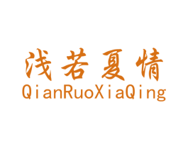 浅若夏情 商标图样