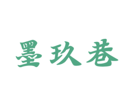 墨玖巷 商标图样