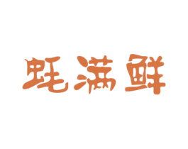 蚝满鲜 商标图样