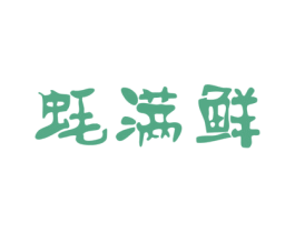 蚝满鲜 商标图样