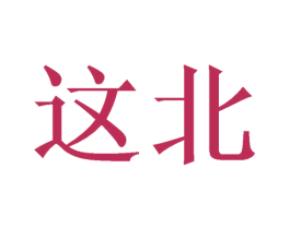 这北 商标图样