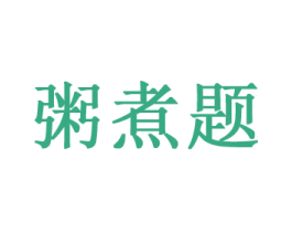 粥煮题 商标图样