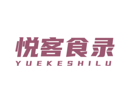 悦客食录 商标图样
