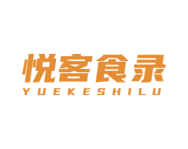 悦客食录 商标图样