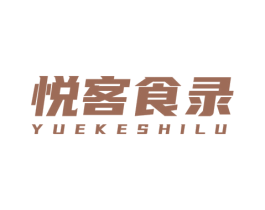 悦客食录 商标图样