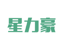 星力豪 商标图样