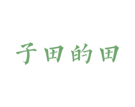 子田的田 商标图样