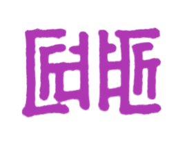 匠非匠 商标图样