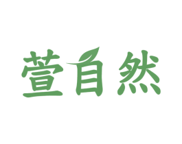 萱自然 商标图样