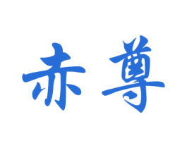 赤尊 商标图样