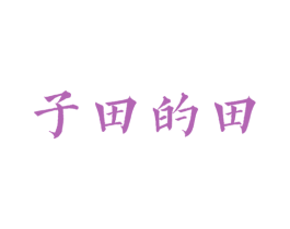子田的田 商标图样