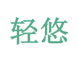 轻悠 商标图样