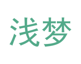 浅梦 商标图样