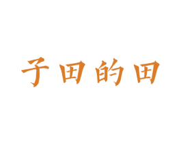 子田的田 商标图样