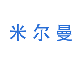 米尔曼 商标图样