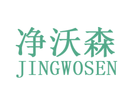 净沃森 商标图样