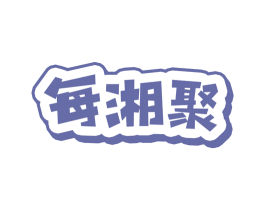 每湘聚 商标图样