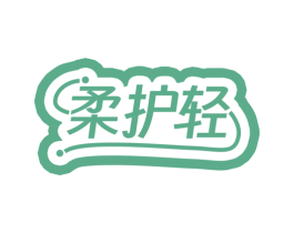 柔护轻 商标图样