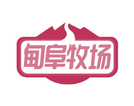 甸阜牧场 商标图样