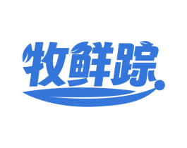 牧鲜踪 商标图样