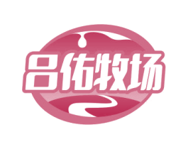 吕佑牧场 商标图样