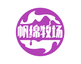 帆绵牧场 商标图样