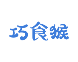 巧食猴 商标图样