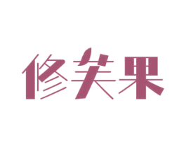 修芙果 商标图样