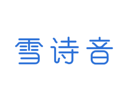 雪诗音 商标图样