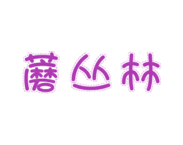 蘑丛林 商标图样