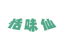 恬味仙 商标图样