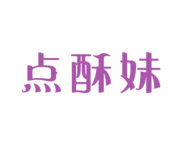 点酥妹 商标图样
