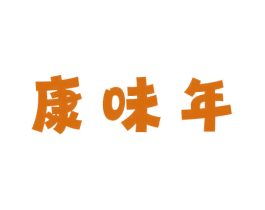 康味年 商标图样