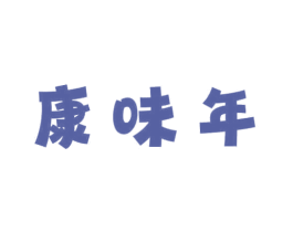 康味年 商标图样