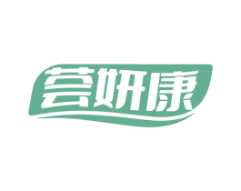 荟妍康 商标图样