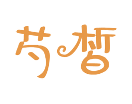 芍皙 商标图样