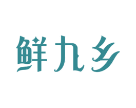 鲜九乡 商标图样