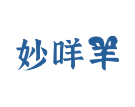 妙咩羊 商标图样