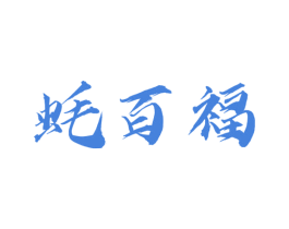 蚝百福 商标图样