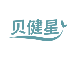 贝健星 商标图样