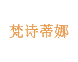梵诗蒂娜 商标图样